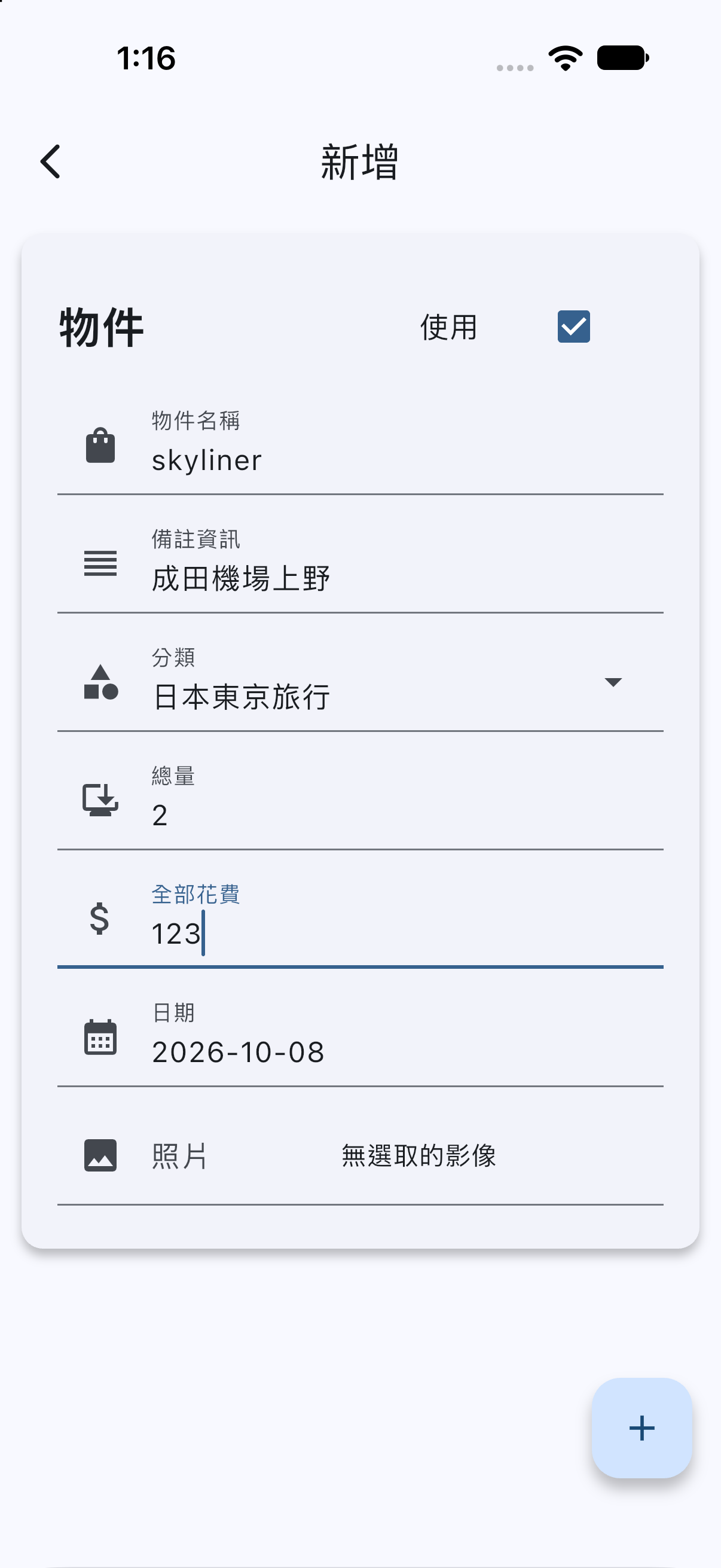 新增旅行車費紀錄:skyliner,備註成田機場上野,分類日本東京旅行