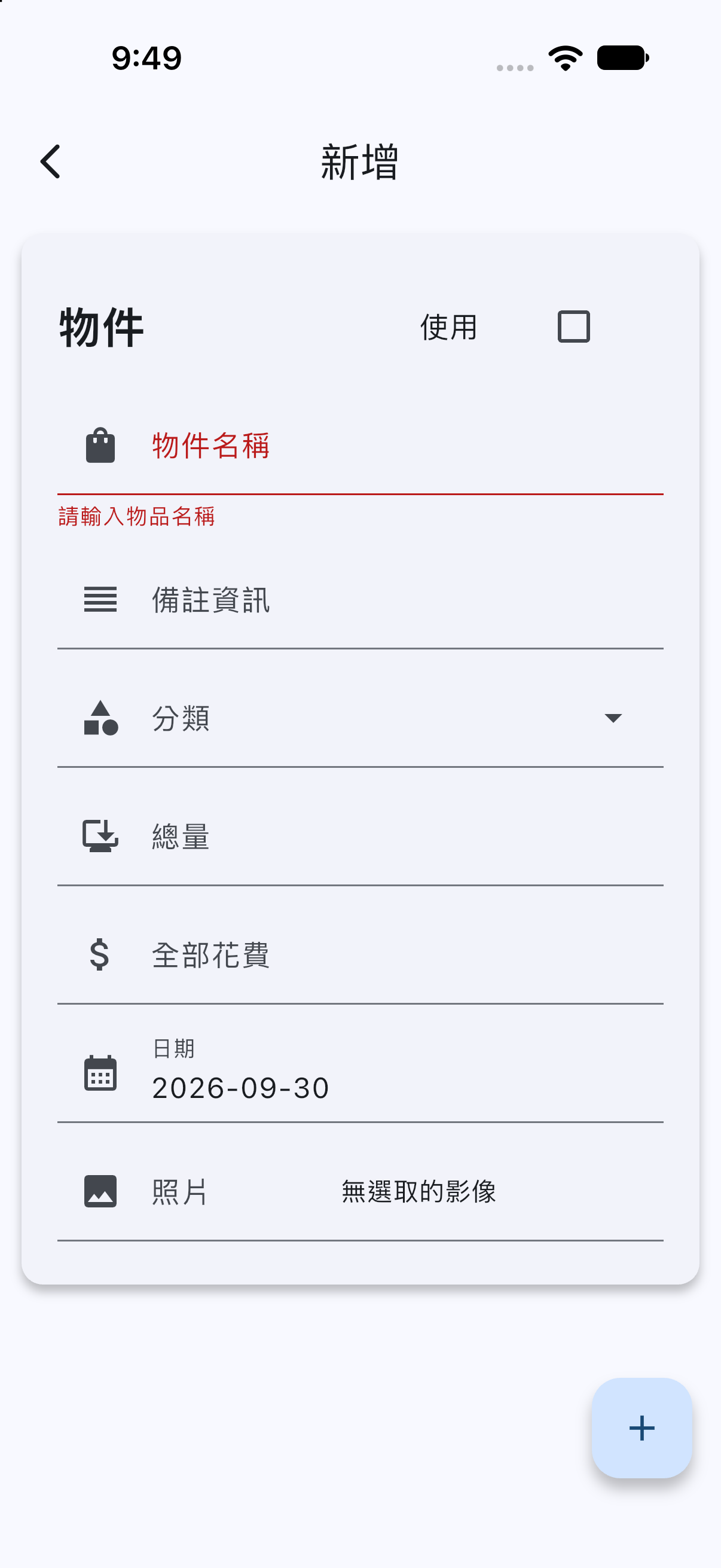新增紀錄表單，包含名稱、備註、分類、總量、花費、日期與照片