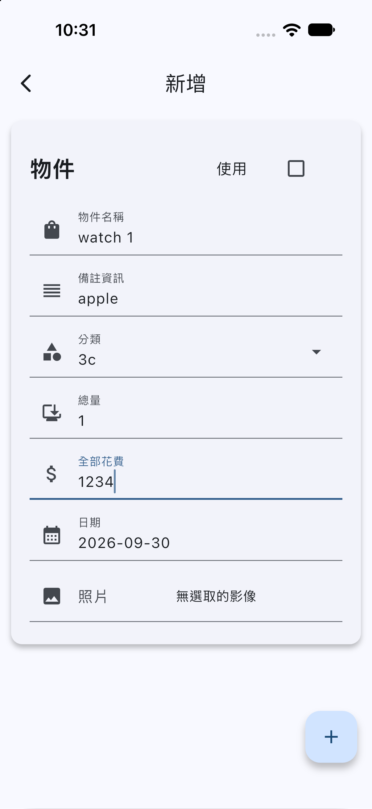 新增手錶紀錄範例：watch 1、apple、3c、總量 1、花費 1234